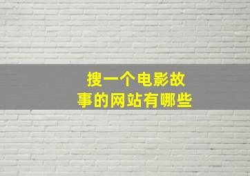 搜一个电影故事的网站有哪些