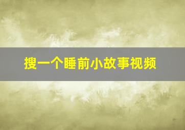 搜一个睡前小故事视频