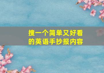 搜一个简单又好看的英语手抄报内容