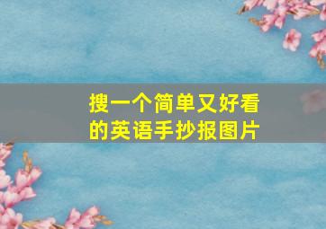 搜一个简单又好看的英语手抄报图片