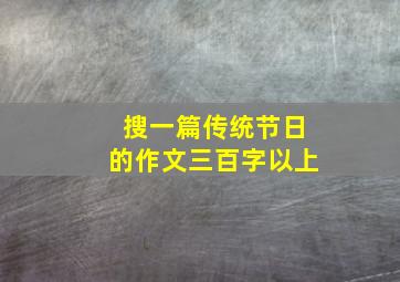 搜一篇传统节日的作文三百字以上