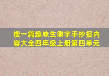 搜一篇趣味生僻字手抄报内容大全四年级上册第四单元