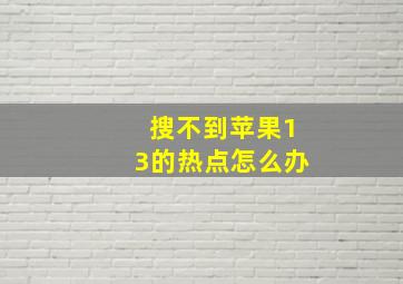 搜不到苹果13的热点怎么办