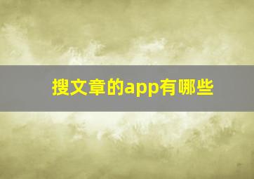 搜文章的app有哪些