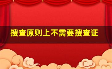 搜查原则上不需要搜查证