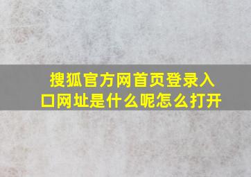 搜狐官方网首页登录入口网址是什么呢怎么打开