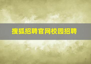 搜狐招聘官网校园招聘