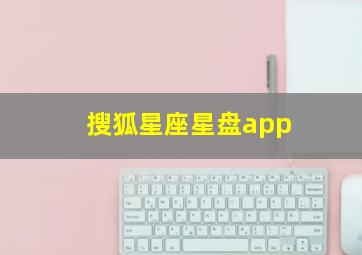 搜狐星座星盘app