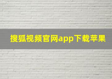 搜狐视频官网app下载苹果