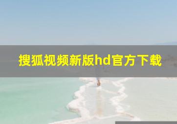 搜狐视频新版hd官方下载