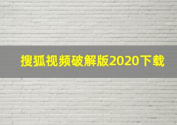 搜狐视频破解版2020下载