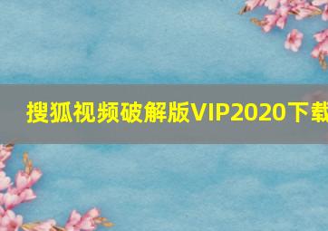 搜狐视频破解版VIP2020下载