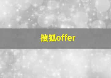 搜狐offer