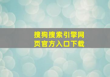 搜狗搜索引擎网页官方入口下载