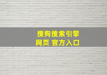 搜狗搜索引擎网页 官方入口