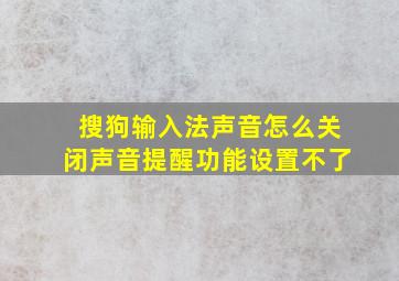 搜狗输入法声音怎么关闭声音提醒功能设置不了