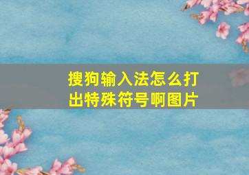 搜狗输入法怎么打出特殊符号啊图片