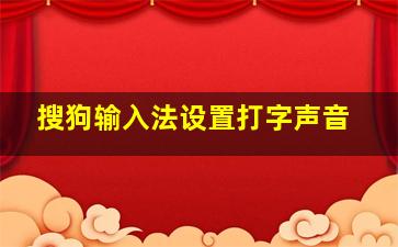 搜狗输入法设置打字声音