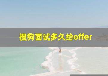 搜狗面试多久给offer