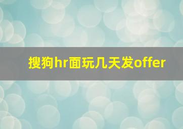 搜狗hr面玩几天发offer