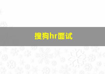 搜狗hr面试