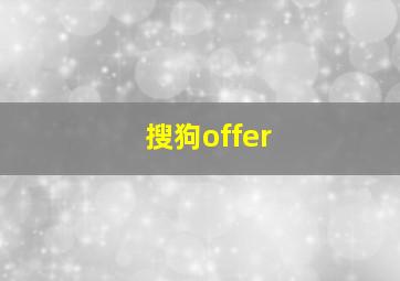 搜狗offer