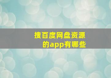 搜百度网盘资源的app有哪些