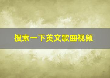 搜索一下英文歌曲视频