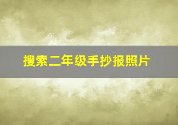 搜索二年级手抄报照片