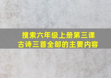 搜索六年级上册第三课古诗三首全部的主要内容