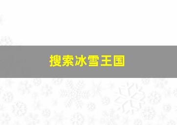 搜索冰雪王国