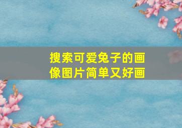 搜索可爱兔子的画像图片简单又好画