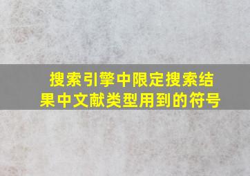 搜索引擎中限定搜索结果中文献类型用到的符号