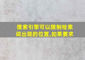 搜索引擎可以限制检索词出现的位置,如果要求