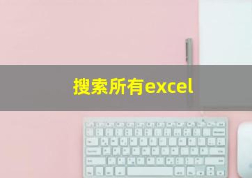 搜索所有excel