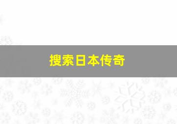 搜索日本传奇