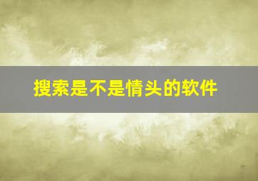 搜索是不是情头的软件