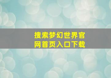 搜索梦幻世界官网首页入口下载