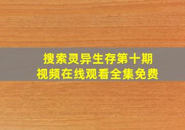 搜索灵异生存第十期视频在线观看全集免费