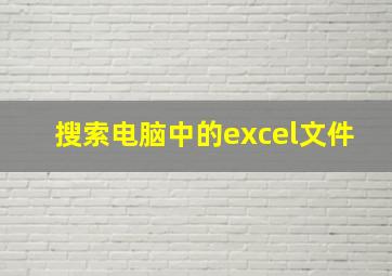 搜索电脑中的excel文件