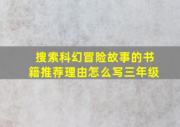 搜索科幻冒险故事的书籍推荐理由怎么写三年级