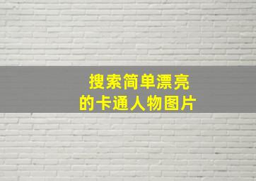 搜索简单漂亮的卡通人物图片