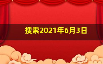 搜索2021年6月3日