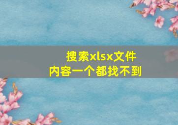 搜索xlsx文件内容一个都找不到