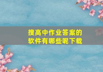 搜高中作业答案的软件有哪些呢下载