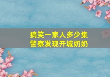 搞笑一家人多少集警察发现开城奶奶