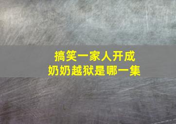 搞笑一家人开成奶奶越狱是哪一集