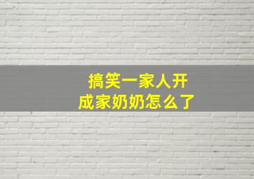 搞笑一家人开成家奶奶怎么了