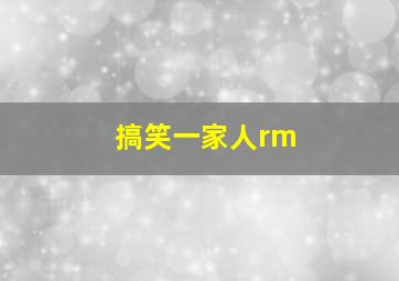 搞笑一家人rm