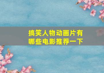 搞笑人物动画片有哪些电影推荐一下